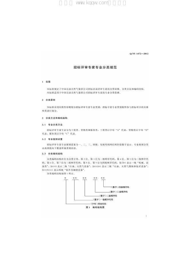 Q/SY 1472-2012 标准预览