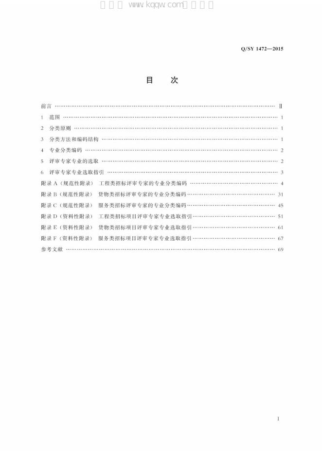 Q/SY 1472-2015 标准预览