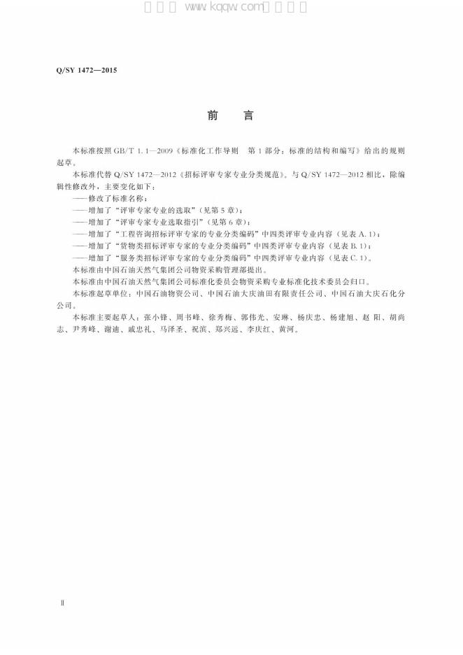 Q/SY 1472-2015 标准预览