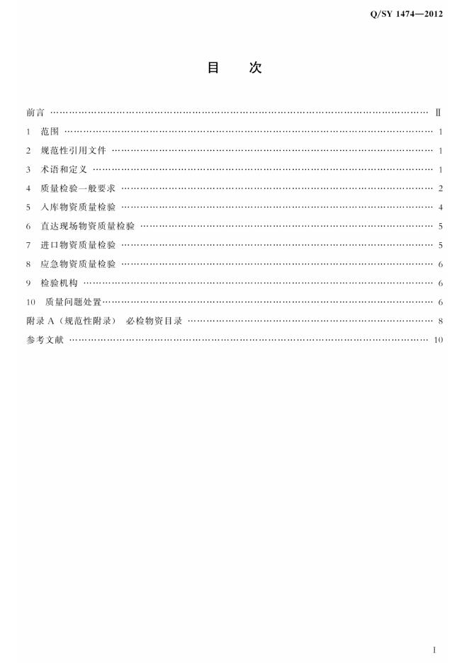 Q/SY 1474-2012 标准预览
