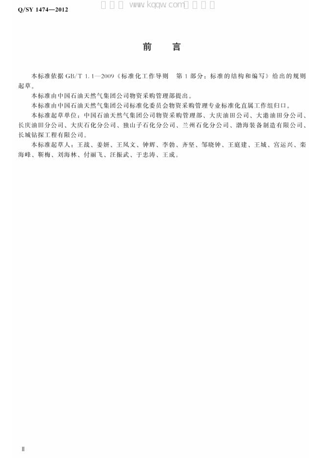 Q/SY 1474-2012 标准预览