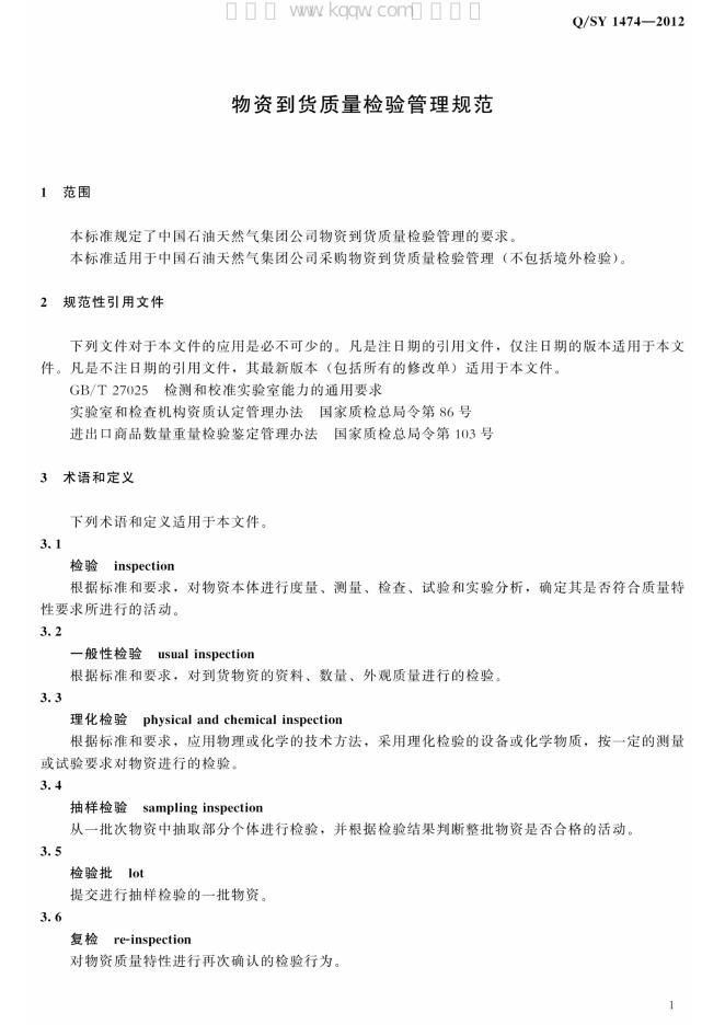 Q/SY 1474-2012 标准预览