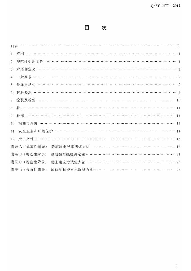 Q/SY 1477-2012 标准预览