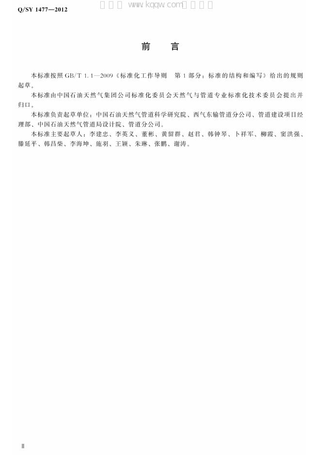 Q/SY 1477-2012 标准预览
