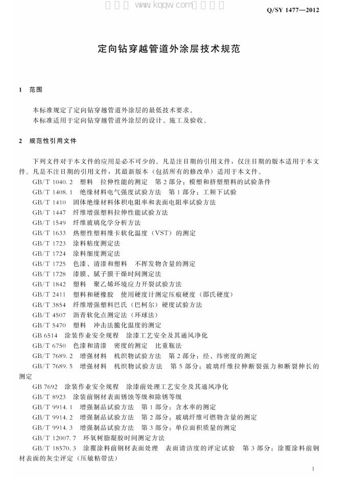Q/SY 1477-2012 标准预览