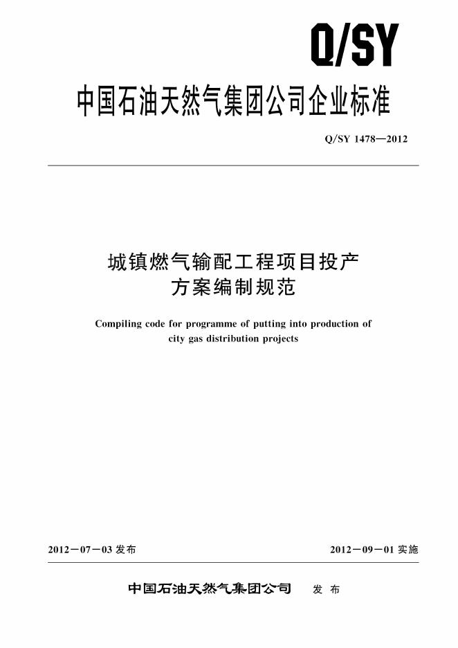 Q/SY 1478-2012 标准预览
