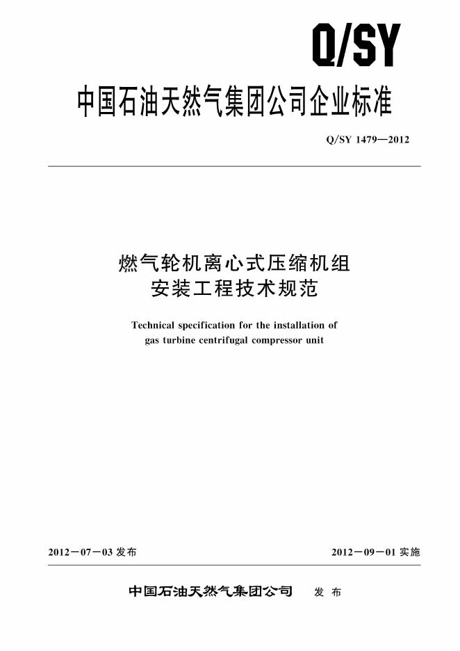 Q/SY 1479-2012 标准预览