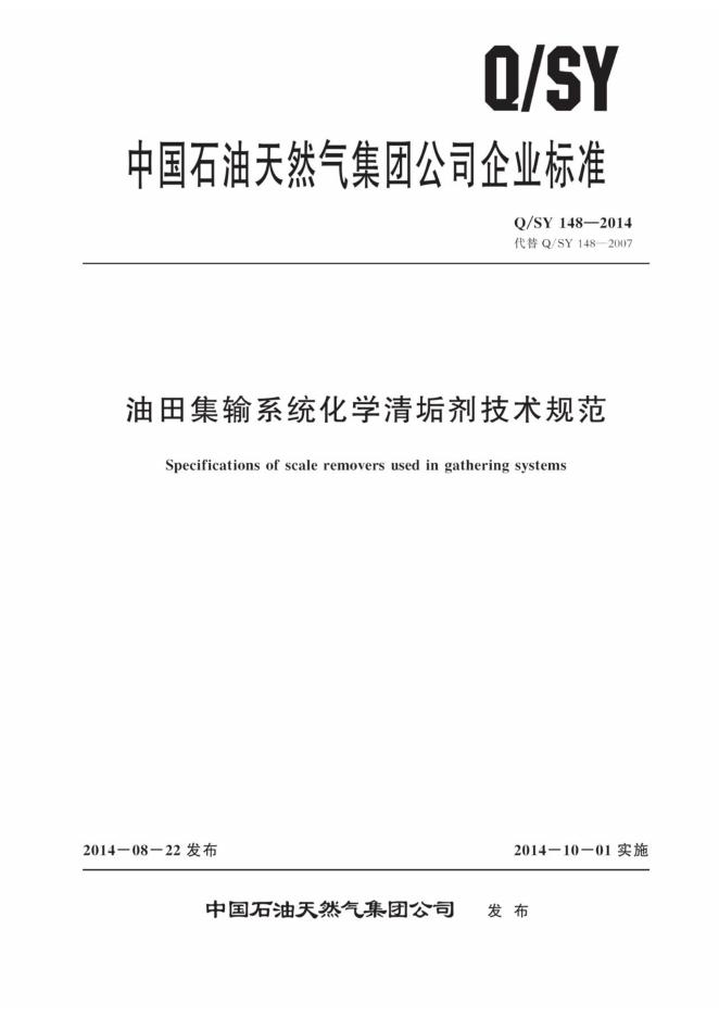Q/SY 148-2014 标准预览
