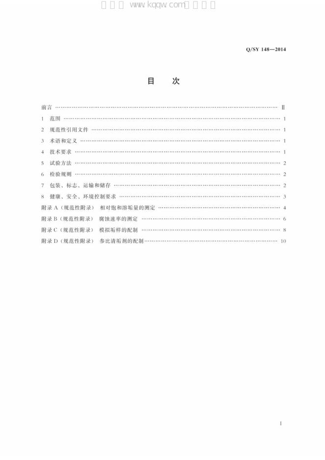 Q/SY 148-2014 标准预览