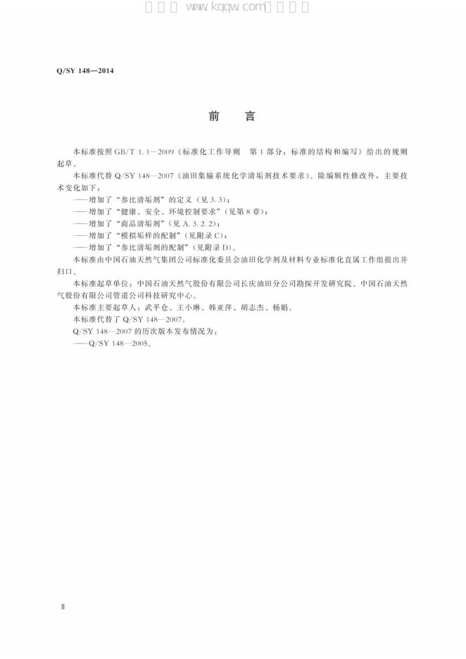 Q/SY 148-2014 标准预览