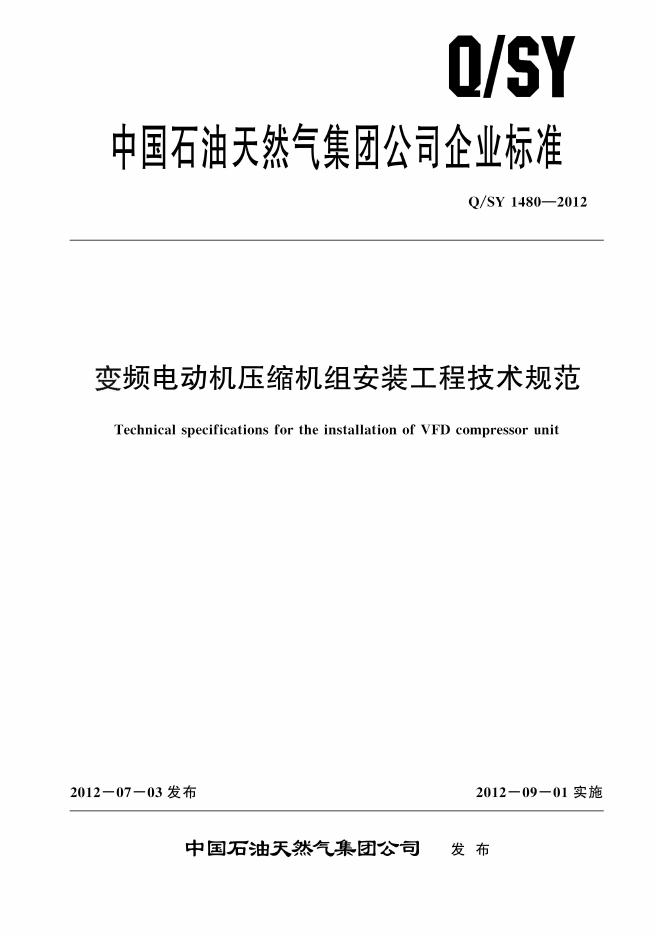 Q/SY 1480-2012 标准预览