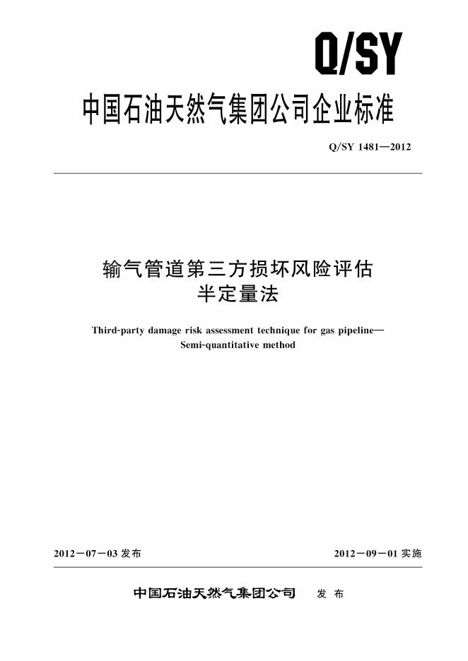 Q/SY 1481-2012 标准预览