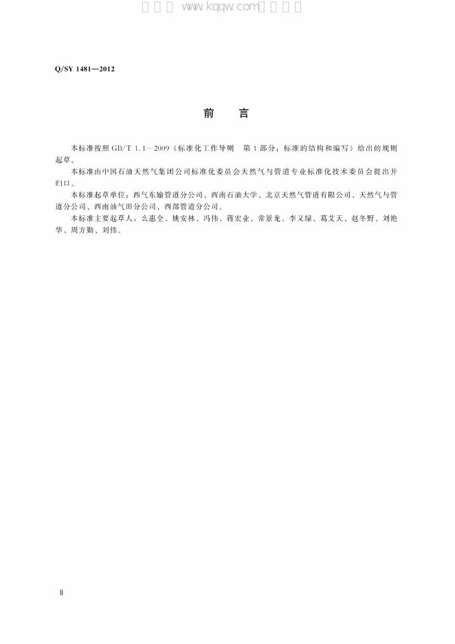 Q/SY 1481-2012 标准预览