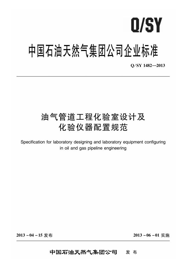 Q/SY 1482-2013 标准预览