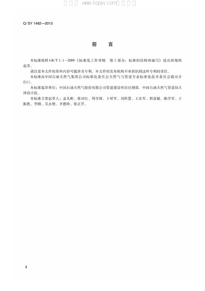 Q/SY 1482-2013 标准预览