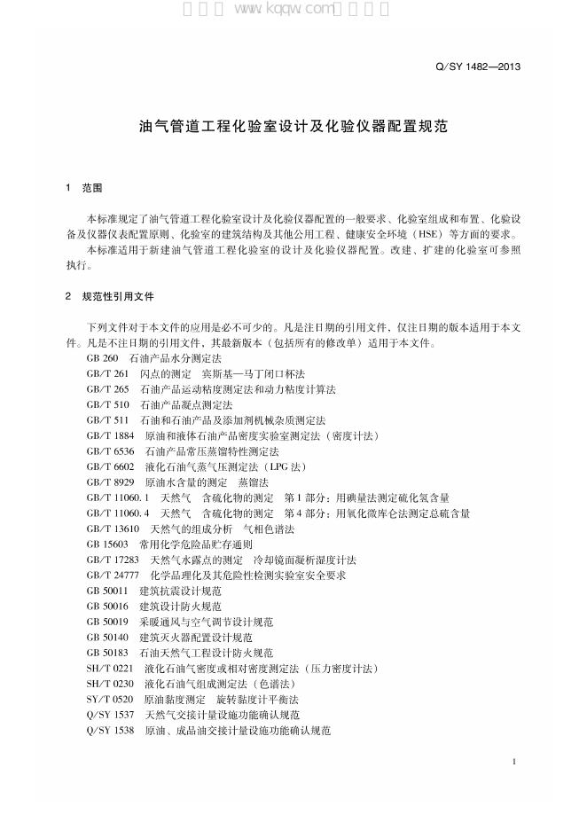 Q/SY 1482-2013 标准预览
