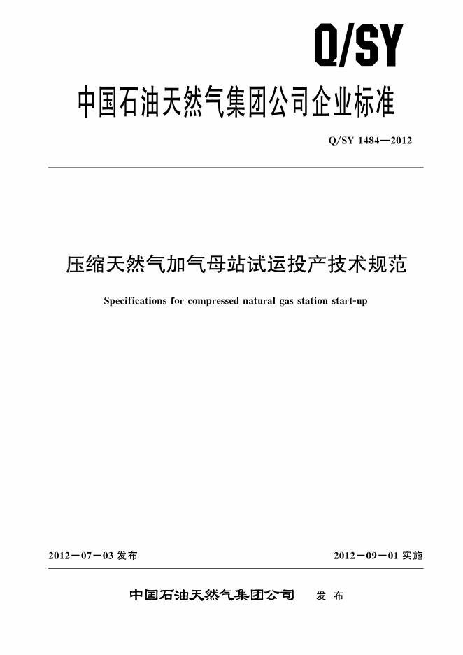 Q/SY 1484-2012 标准预览