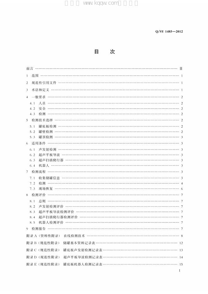 Q/SY 1485-2012 标准预览
