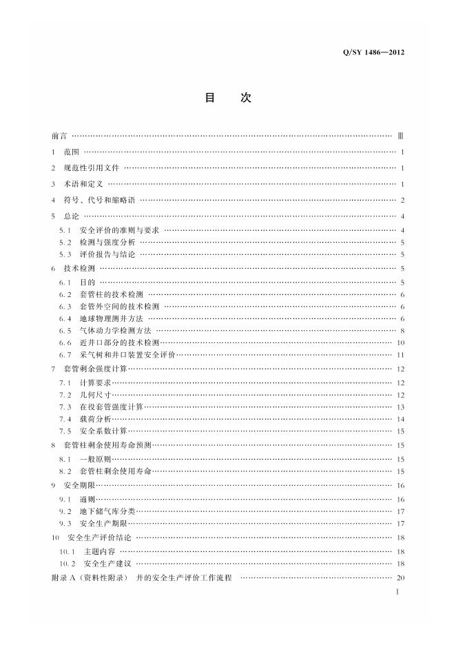 Q/SY 1486-2012 标准预览