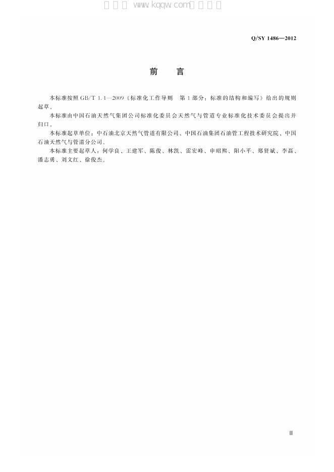 Q/SY 1486-2012 标准预览