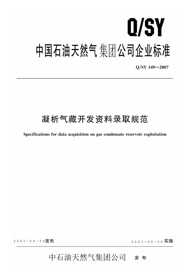 Q/SY 149-2007 标准预览