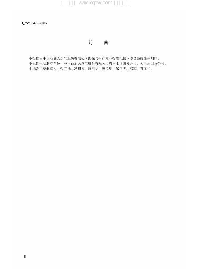 Q/SY 149-2007 标准预览