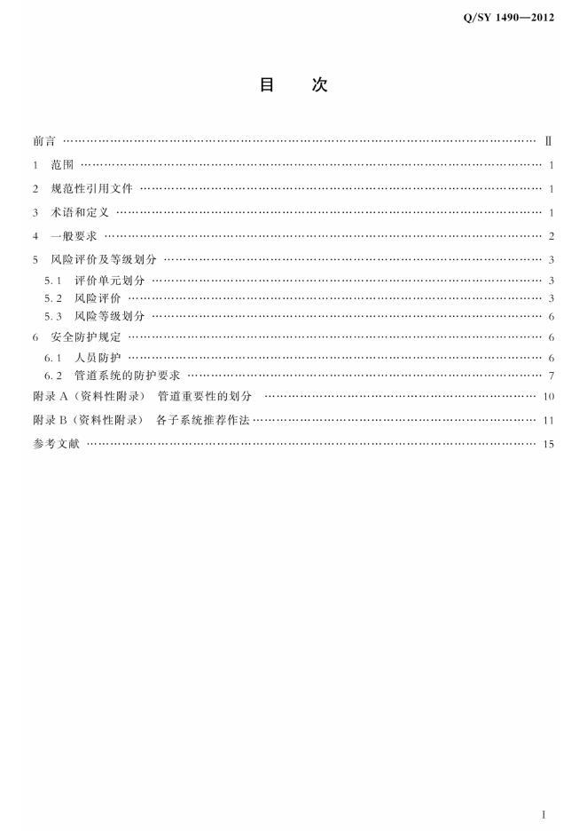 Q/SY 1490-2012 标准预览
