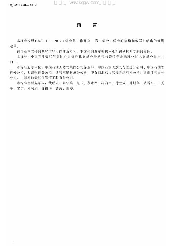 Q/SY 1490-2012 标准预览