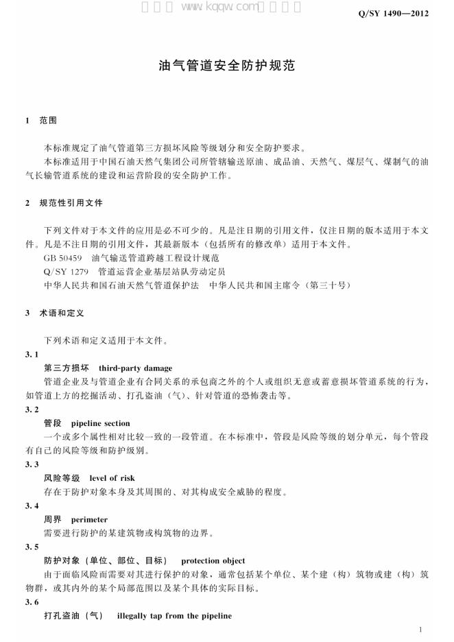 Q/SY 1490-2012 标准预览