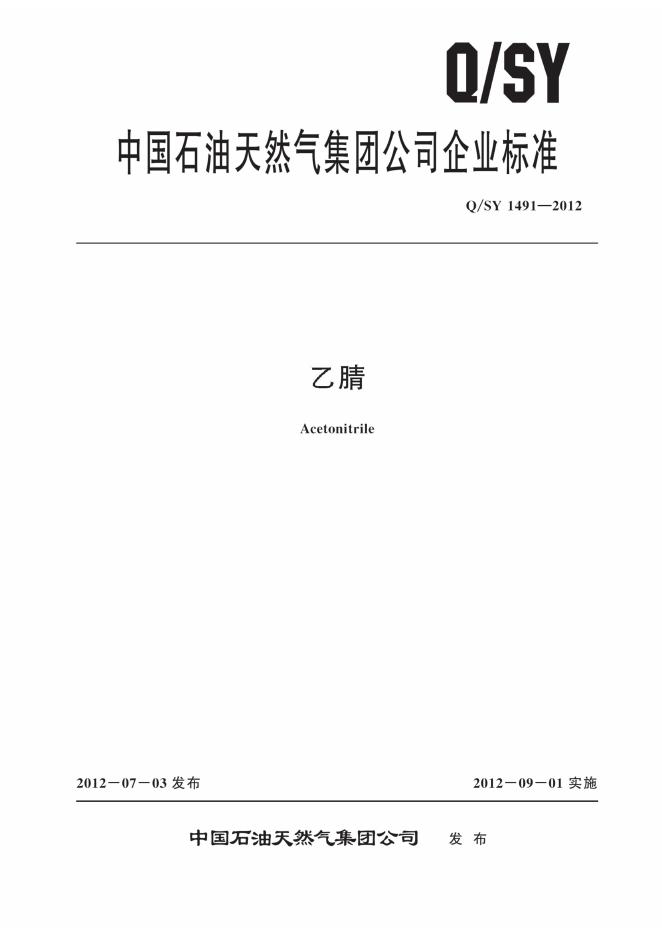 Q/SY 1491-2012 标准预览