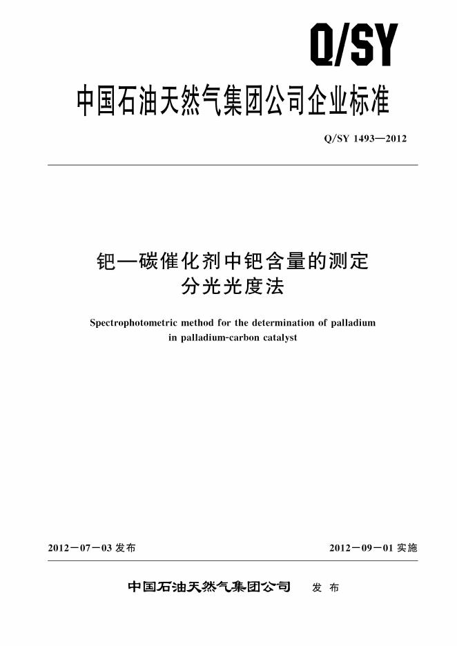 Q/SY 1493-2012 标准预览
