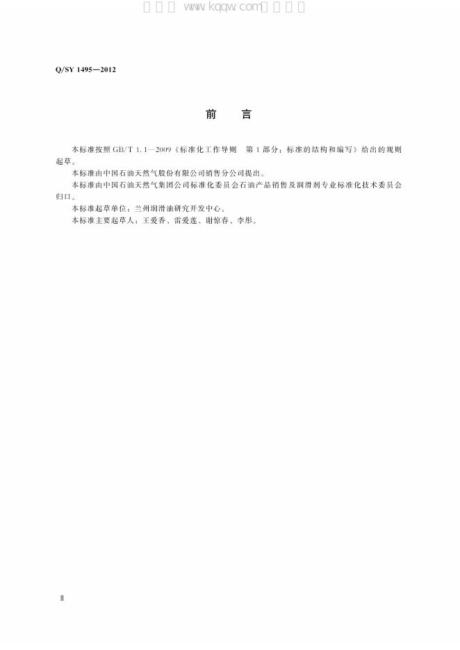 Q/SY 1495-2012 标准预览