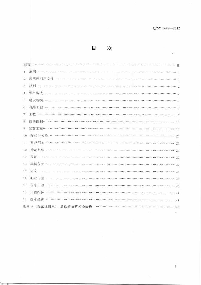 Q/SY 1498-2012 标准预览