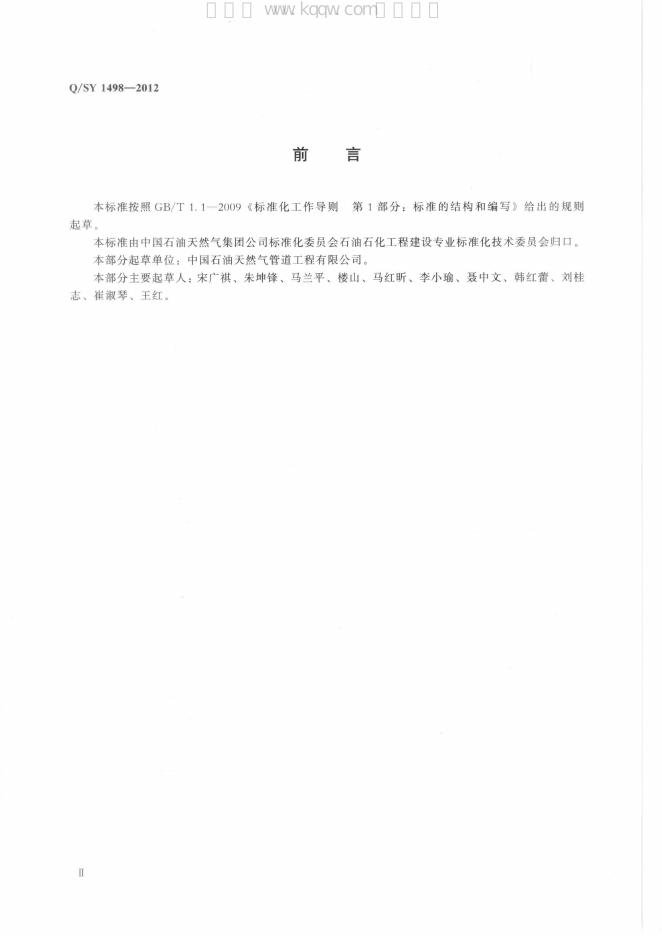 Q/SY 1498-2012 标准预览