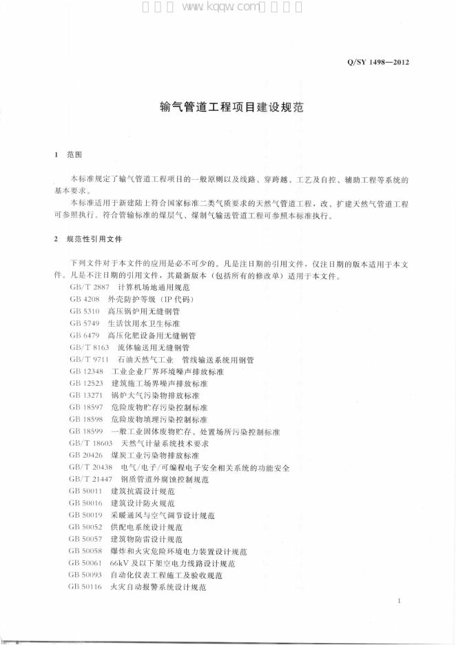 Q/SY 1498-2012 标准预览