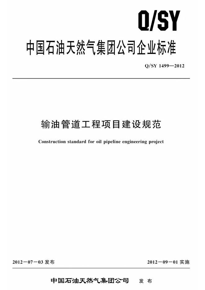 Q/SY 1499-2012 输油管道工程项目建设规范