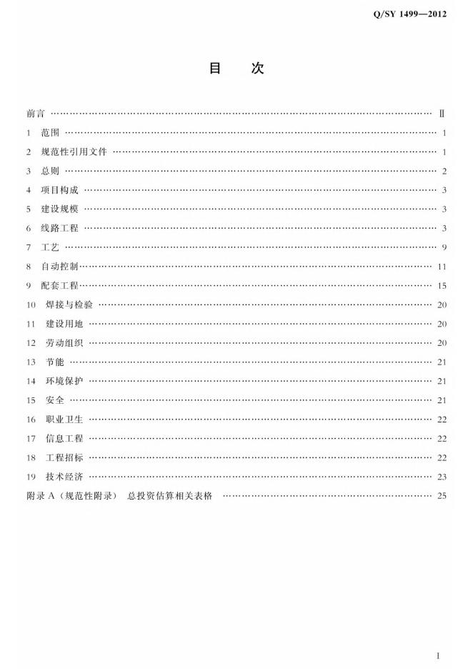 Q/SY 1499-2012 标准预览