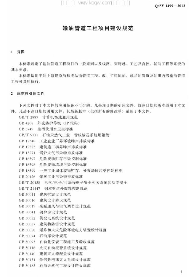 Q/SY 1499-2012 标准预览