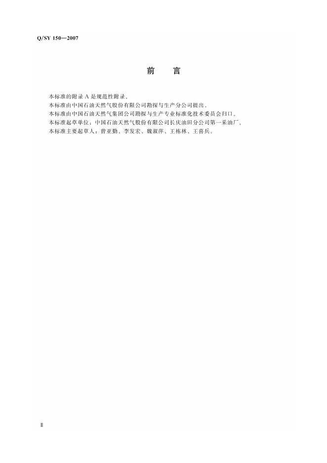 Q/SY 150-2007 标准预览