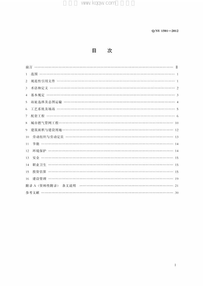 Q/SY 1501-2012 标准预览