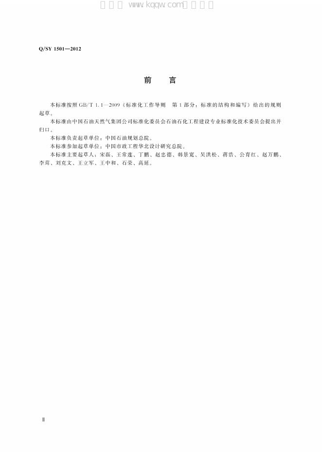 Q/SY 1501-2012 标准预览