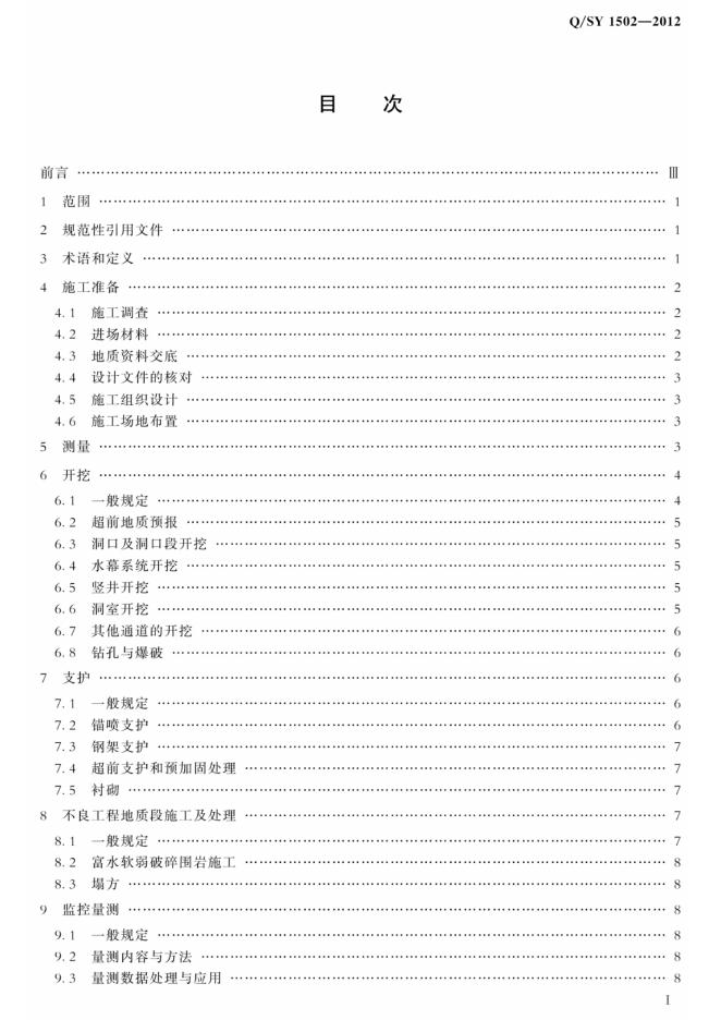 Q/SY 1502-2012 标准预览
