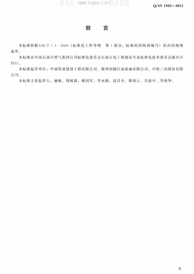 Q/SY 1502-2012 标准预览