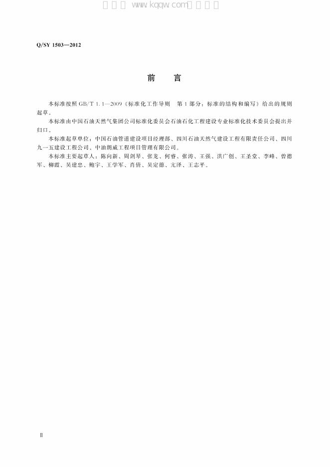 Q/SY 1503-2012 标准预览