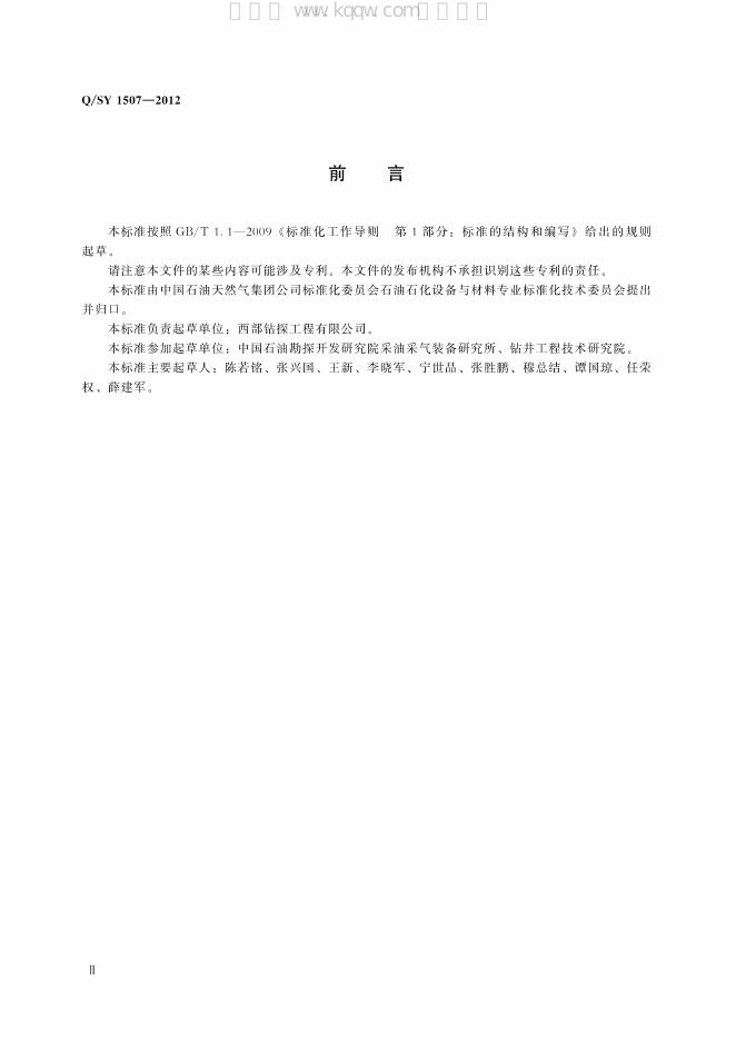 Q/SY 1507-2012 标准预览