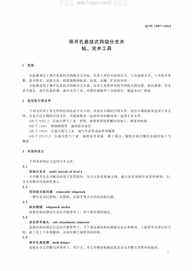 Q/SY 1507-2012 标准预览