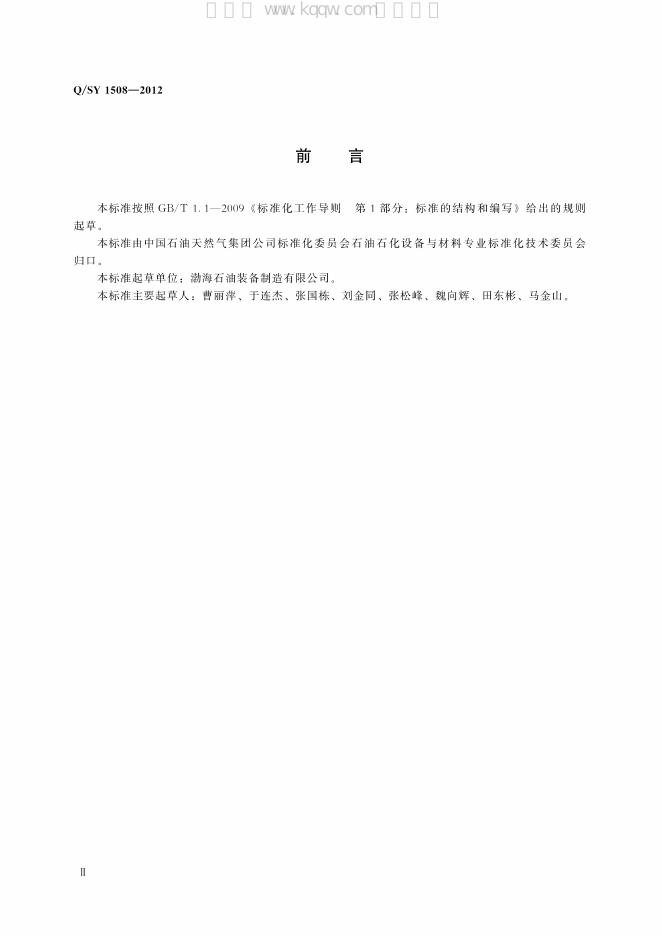 Q/SY 1508-2012 标准预览