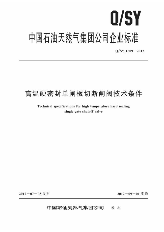 Q/SY 1509-2012 高温硬密封单闸板切断闸阀技术条件