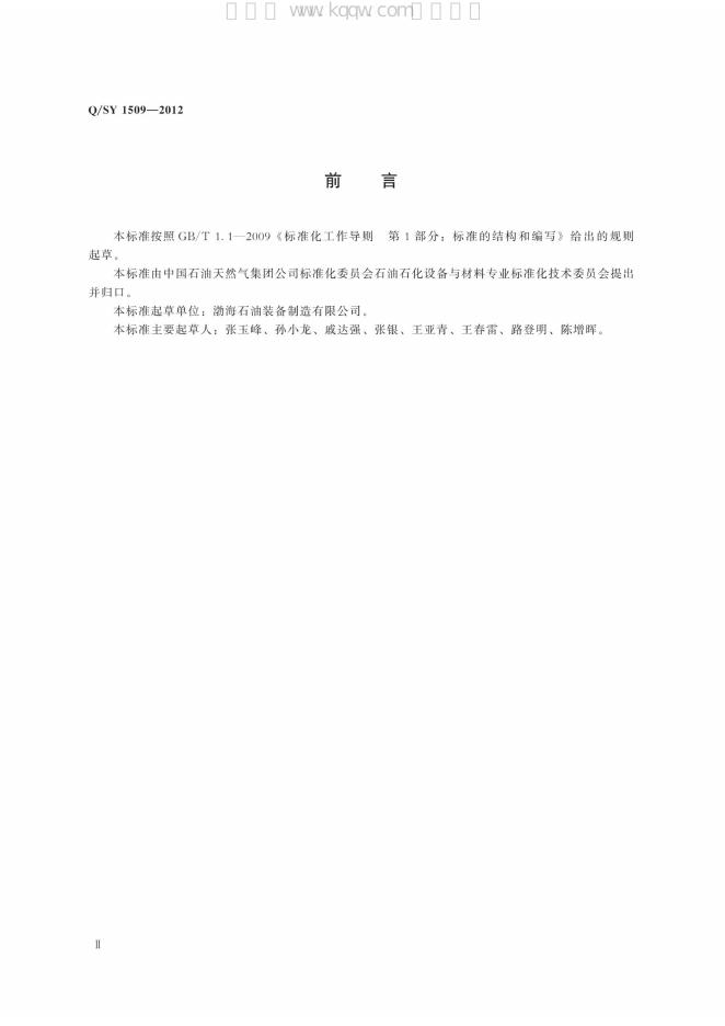 Q/SY 1509-2012 标准预览
