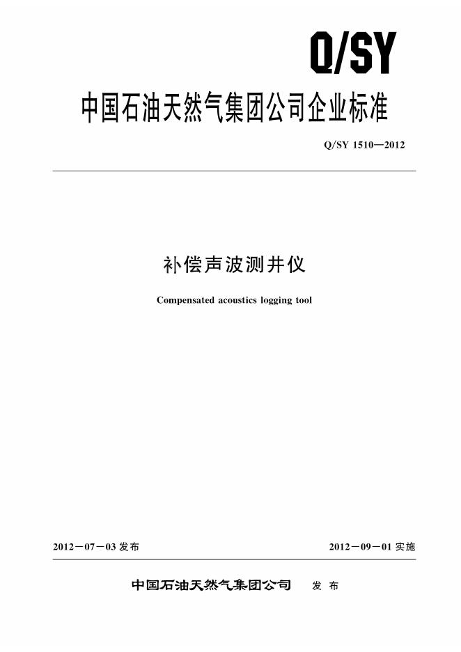 Q/SY 1510-2012 补偿声波测井仪